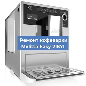 Ремонт кофемолки на кофемашине Melitta Easy 21871 в Новосибирске